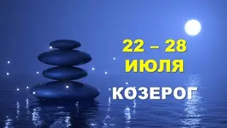 ♑ КОЗЕРОГ. 🏖 С 22 по 28 ИЮЛЯ 2024 г. 🌊 Таро-прогноз 🌟