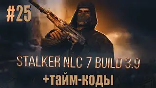 STALKER NLC7:ЛАПА ПСЕВДОГИГАНТА,ГУБНАЯ ГАРМОШКА И СМЕРТЬ ПОДЕЛЬНИКА,ТРАВКИ ВОРОНУ,БОЕПРИПАСЫ БЕСУ.