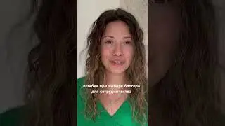 Как выбрать блогера для сотрудничества? Основная ошибка брендов и предпринимателей в продвижении