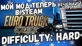 ETS2 - Difficulty: Hard теперь в Steam! (2)