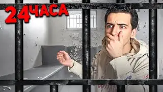 24 ЧАСА В ТЮРЬМЕ ЧЕЛЛЕНДЖ- 2 ЧАСТЬ