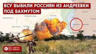 Бахмут. ВСУ выбили россиян под Андреевкой