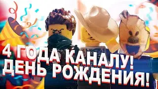 4 ГОДА КАНАЛУ! ДЕНЬ РОЖДЕНИЯ! ИСТОРИЯ LEGO MAN