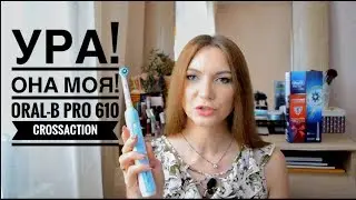 МОЯ НОВАЯ Электрическая зубная щетка BRAUN Oral B PRO 610 Crossaction / Ladymurr