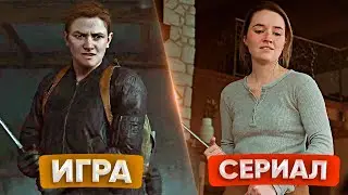 УЖАСНЫЙ СЛИВ? THE LAST OF US 2 сезон 2 серия СРАВНЕНИЕ С ИГРОЙ!