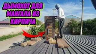 ЛЕТННЯ КУХНЯ МАНГАЛ ПОД КАЗАН ИЗ ФАСАДНЫЙ КИРПИЧА