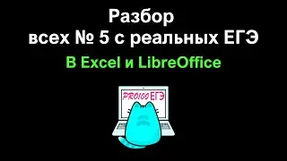 № 5 в Excel – ОЧЕНЬ ПРОСТО