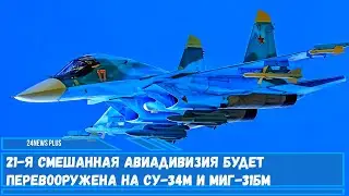 21 я смешанная авиадивизия будет перевооружена на Су 34М и МиГ 31БМ