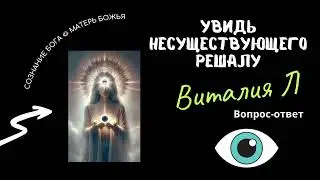 УВИДЬ НЕСУЩЕСТВУЮЩЕГО РЕШАЛУ. Ссылки на телеграм канал и закрытый клуб в описании под видео