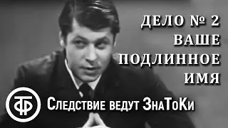 Следствие ведут ЗнаТоКи. Дело № 2. Ваше подлинное имя (1971)