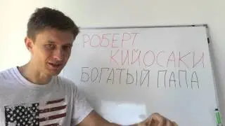 Отзыв о книге Роберта Кийосаки: Богатый Папа Бедный Папа [Автор отзыва: Артем Мельник]