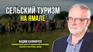 Кто будет развивать сельский туризм на Ямале, и кому это нужно