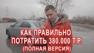 Как правильно потратить 380 т.р. Полная версия | ИЛЬДАР АВТО-ПОДБОР 2