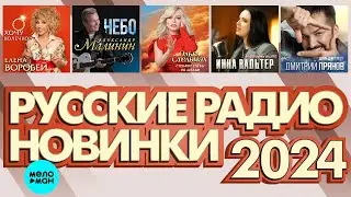 РУССКИЕ РАДИО НОВИНКИ 2024 # 9