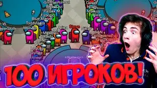 AMONG US НО 100 ИГРОКОВ! АМОНГ АС НО 100 ИГРОКОВ! AMONG US BOT 100 PLAYERS Я ПРЕДАТЕЛЬ