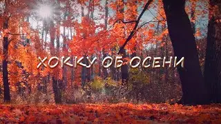 Хокку об осени