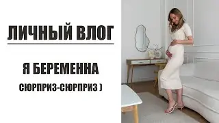 ВЛОГ: Я БЕРЕМЕННА | LIFE UPDATE | AlenaPetukhova