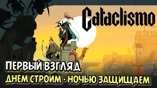 CATACLISMO ➤ ДНЕМ ЖИВЕМ - НОЧЬЮ СРАЖАЕМСЯ ➤ ПЕРВЫЙ ВЗГЛЯД