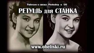 Ретушь для станка с использованием SAI