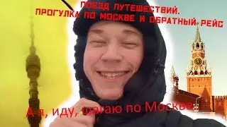 ПРОГУЛКА ПО МОСКВЕ И ОБРАТНЫЙ РЕЙС | ПОЕЗД ПУТЕШЕСТВИЙ. 2 СЕЗОН
