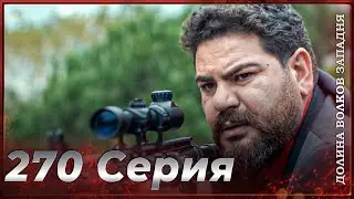 Долина Волков Западня | Эпизод 270 ПОЛНЫЙ HD (Финал сезона)