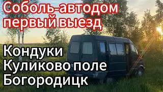 Соболь автодом  Первый выезд