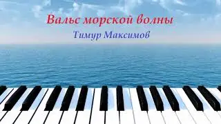 Вальс морской волны (Тимур Максимов)