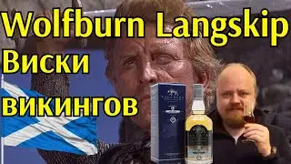 Виски для викингов - Wolfburn Langskip. Бочковая крепость, мощь Севера