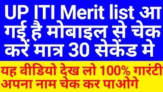 up iti merit list 2021 | up iti merit list 2021 kaise dekhen | iti merit list kaise check kare