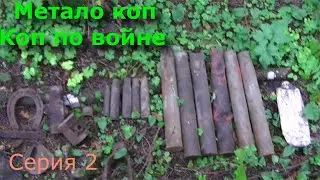 Коп металлолома. Коп по войне. Серия 2