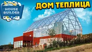 House Builder - Строим Дом Теплицу - Garden DLC