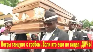 Негры танцуют с гробом. Если кто еще не видел. ДИЧЬ!