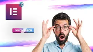 Кнопка с бликом для ELEMENTOR