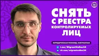 Как снять себя с реестра контролируемых лиц | Адвокат Оскар Максименко | МигрантОнлайн24