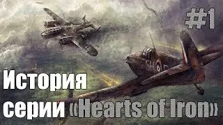 История серии Hearts of Iron #1 (Europa Universalis)