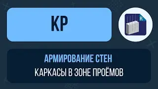 [Урок 8. Армирование стен] Каркасы в зоне оконных и дверных проёмов