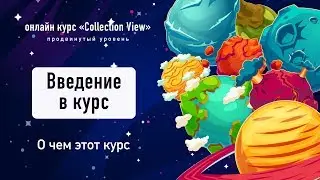 Онлайн курс 