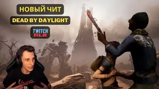 Новый Чит Dead by Daylight - Перехват управления (Cheater)
