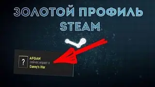 ЗОЛОТОЙ ПРОФИЛЬ STEAM?! КАК СДЕЛАТЬ ЕГО?!