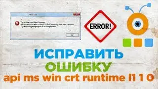 Как Исправить Ошибку api ms win crt runtime l1 1 0 | Ошибка при Запуске Программы