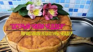 Как сделать сыр дома / ЧИЛИ ЧЕДДЕР с самым жгучим перцем ( Авторский Сыр Ольги Елисеевой)