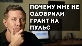 Почему мне не одобрили Грант на Пульс
