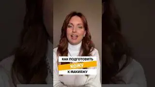 Как подготовить кожу к макияжу #shorts