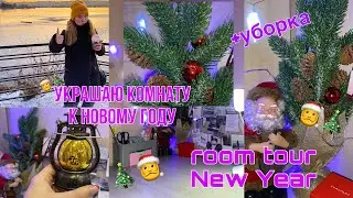 УБОРКА И УКРАШЕНИЕ  КОМНАТЫ К НОВОМУ ГОДУ 2022/МОТИВАЦИЯ НА УБОРКУ/смотри для новогоднего настроения
