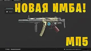 НОВАЯ ИМБА В WAR ZONE! ЛУЧШЯ СБОРКА НА МП5!