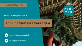 ГЕН-ТОК № 114. Если предок был корейцем