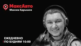 МаксАвто /Где деньги на М-12? Камеры и огоньки. Бойкот французов / 29.08.2024