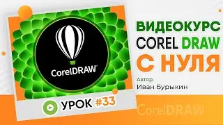 Корл - Урок 33 / Видеокурс Corel Draw / Видео уроки обучение CorelDRAW / Уроки для начинающих