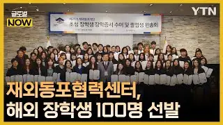 재외동포협력센터, 21개국 100명 재외동포 초청장학생 선발 [글로벌 NOW] / YTN korean