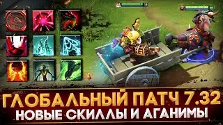 ПАТЧ 7.32 | НОВЫЕ СПОСОБНОСТИ И АГАНИМЫ | ГЛАВНЫЕ ИЗМЕНЕНИЯ ГЕРОЕВ | DOTA 2